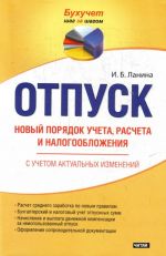 Отпуск. Новый порядок учета, расчета и налогооблажения.