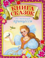 Книга сказок для маленькой принцессы, которая хочет стать настоящей королевой.