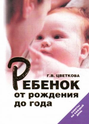 Ребенок от рождения до года. Советы на каждый день.