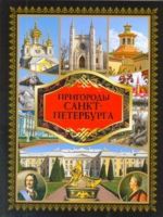 Пригороды Санкт-Петербурга.