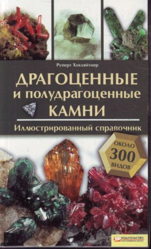 Драгоценные и полудрагоценные камни. Иллюстрированный справочник.