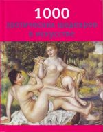 1000 eroticheskikh shedevrov v iskusstve