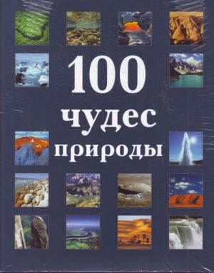 100 чудес природы