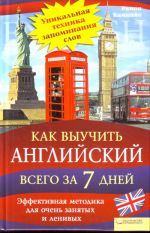 Как выучить английский всего за 7 дней. Эффективная методика для очень занятых и ленивых