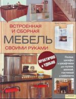 Встроенная и сборная мебель своими руками