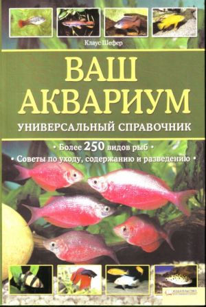 Ваш аквариум. Универсальный справочник. Более 250 видов рыб