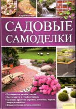 Садовые самоделки. Планировка и дизайн участка