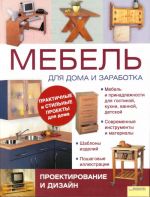 Мебель для дома и заработка. Проектирование и дизайн