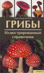 Грибы. Иллюстрированный справочник