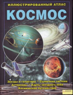 Kosmos. Illjustrirovannyj atlas