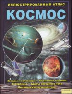 Космос. Иллюстрированный атлас