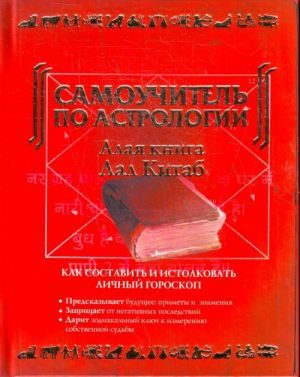 Самоучитель по астрологии. Алая книга "Лал Китаб"