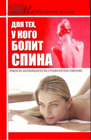 Настольная книга для тех, у кого болит спина