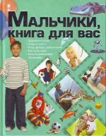 Мальчики, книга для вас