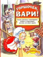 Горшочек, вари!