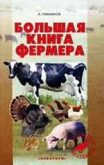 Большая книга фермера