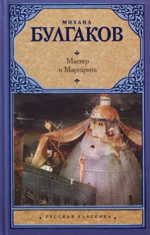 Мастер и Маргарита.