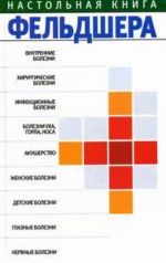 Nastolnaja kniga feldshera.  Khirurgicheskie bolezni. Infektsionnye bolezni. Akusherstvo i dr.