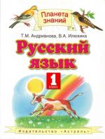 Русский язык. 1 класс