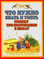 Что нужно знать и уметь ребенку при поступлении в школу.