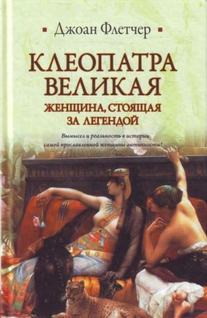 Клеопатра Великая.