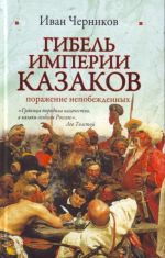 Гибель империи казаков: поражение непобежденных.