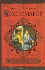 Russkaja istorija v zhizneopisanijakh ee glavnejshikh dejatelej.