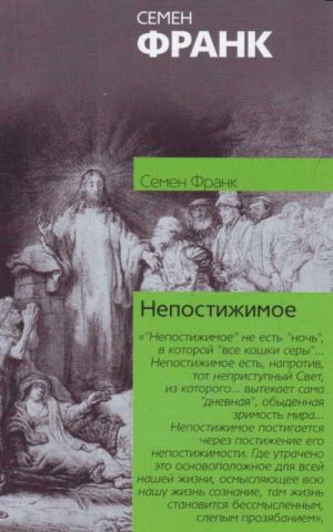 Nepostizhimoe: Ontologicheskoe vvedenie v filosofiju religii.