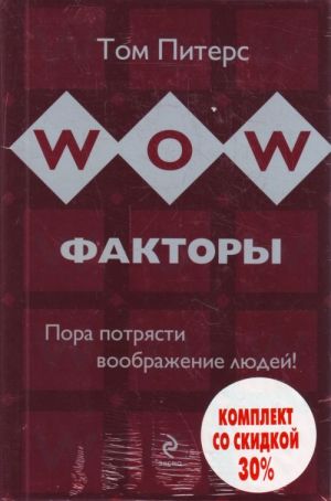 WOW-факторы: пора потрясти воображение людей! WOW-идеи: 15 принципов инновац. менеджмента (2 книги)