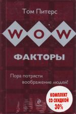 WOW-faktory: pora potrjasti voobrazhenie ljudej! WOW-idei: 15 printsipov innovats. menedzhmenta (2 knigi)