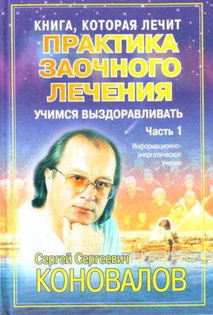 Практика заочного лечения. Диалог с доктором. [В 3 ч.]. Ч. 1. Учимся выздоравлив