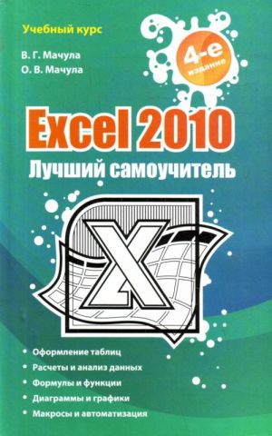 Excel 2010. Лучший самоучитель