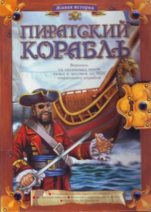 Piratskij korabl.