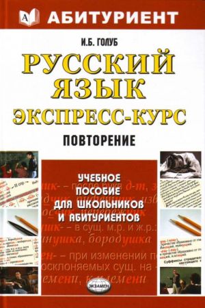 russkij jazyk. Ekspress - kurs. Povtorenie. posobie dlja shkolnikov i abiturientov: ucheb. posobie