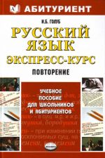 русский язык. Экспресс - курс. Повторение. пособие для школьников и абитуриентов: учеб. пособие