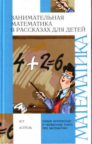 Zanimatelnaja matematika v rasskazakh dlja detej.