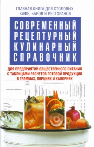 Современный рецептурный кулинарный справочник.