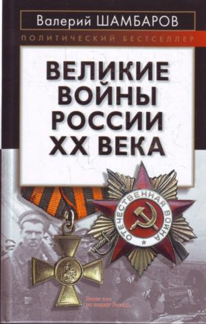 Великие войны России XX века