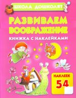 Развиваем воображение. Книжка с наклейками.