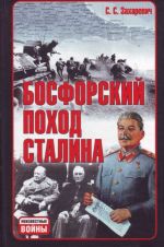 Босфорский поход Сталина, или провал операции "Гроза".