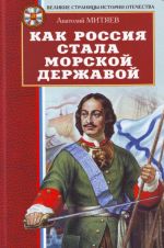 Как Россия стала морской державой.