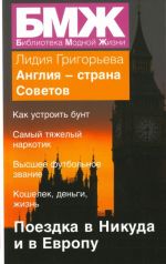 Англия-страна Советов.