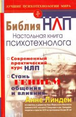 Библия  НЛП. Настольная книга психотехнолога