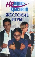 Не родись красивой: Жестокие игры.