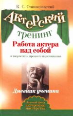 Актёрский тренинг. Работа актера над собой в творческом процессе переживания. Дневник ученика.