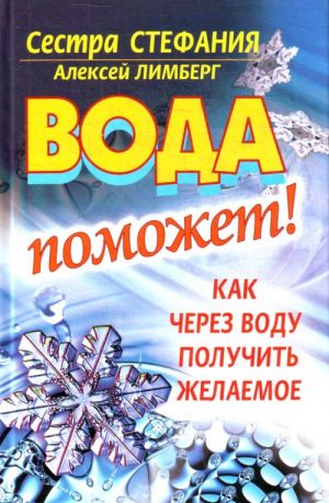 Вода поможет! Как через воду получить желаемое