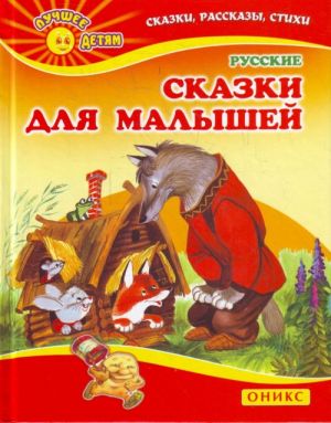 Русские сказки для малышей.