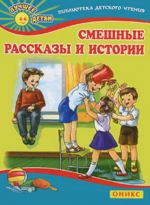 Смешные рассказы и истории.