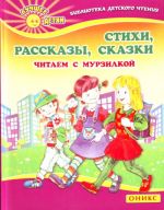 Стихи. Рассказы. Сказки.Читаем с Мурзилкой.