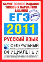 Samoe polnoe izdanie tipovykh variantov zadanij EGE. 2011. Russkij jazyk